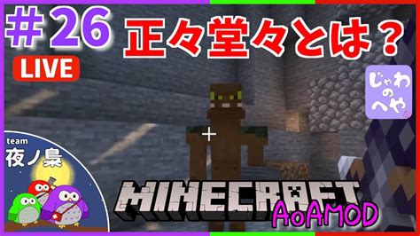 26マイクラAoA攻略正々堂々それなに夜ノ梟のマイクラ YouTube