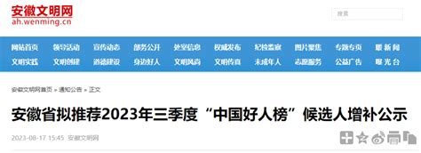 安徽省拟推荐2023年三季度“中国好人榜”候选人增补公示腾讯新闻