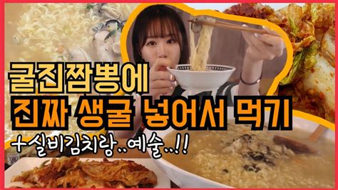 [굴 진짬뽕에 굴 한사바리 넣고 먹어보자] Mukbang Eating Show 吃播 Spicy Kimchi 인아쨩 Real