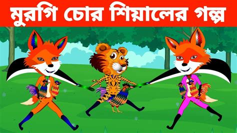 বাংলা কার্টুন মুরগি চোর শিয়াল Bangla Cartoon Bangla Story New