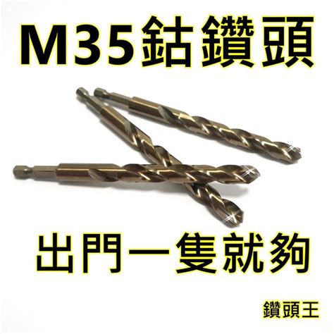 免運 鑽頭王 M35 含鈷鑽 六角柄 麻花鑽 高速鋼 鑽頭 鑽尾 含鈷 六角柄 麻花鑽 不銹鋼鑽頭 鍍鈦 開孔 鑽 洗孔 蝦皮購物