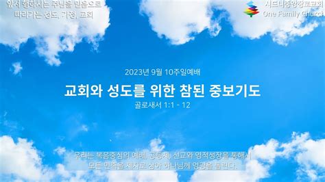 시드니중앙장로교회 2023년 9월 10일 주일예배 교회와 성도를 위한 참된 중보기도 Youtube