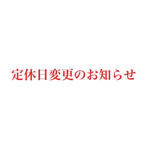 定休日変更のお知らせ ～～ 軽自動車専門店 ダンク