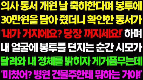 실화사연 의사 동서 개원 날 축하한다며 봉투에 30 만원을 담아 줬더니 내가 거지에요 당장 꺼져요 하며 날 쫓아내는데