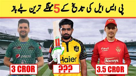 Top 5 Expensive Player In PSL 2024 Top 5 Biggest Crickter In HBL PSL