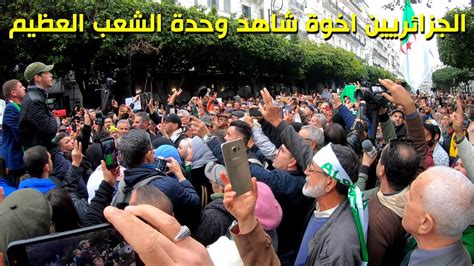 الجزائريين اخوة شاهد وحدة الشعب العظيم حراك الجزائر Youtube