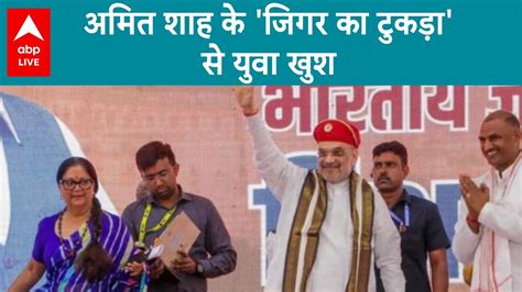 Rajasthan Elections 2023 Amit Shah के भाषण के बाद लोगों का जोश हाई Abp Live Youtube