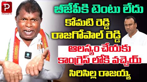 Former Mp Sircilla Rajaiah About Komatireddy Rajagopal Reddy Telugu