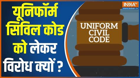 Uniform Civil Code यूनिफॉर्म सिविल कोड को लेकर विरोध तेज Law