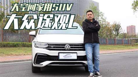 上车说｜大空间家用suv！试驾大众途观l，20多万该选它吗？ 试驾评测 汽车视频 大众 新浪新闻