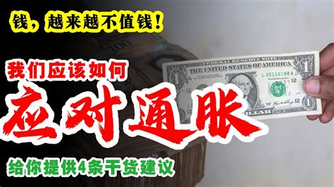 钱越来越不值钱！我们应该如何应对通胀？ 给你提供4条干货建议 Wealth Attraction Youtube