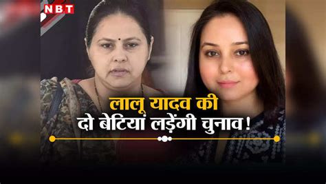 Lalu Yadav Daughters