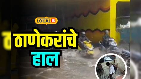 Thane Rain ठाण्यात पाणीच पाणी वाहतूक कोंडीमुळे सहन करावा लागला