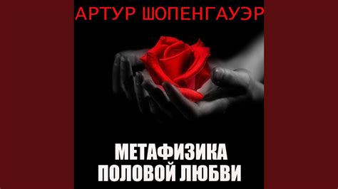 Метафизика половой любви (Продолжение 2) .14 -... - YouTube