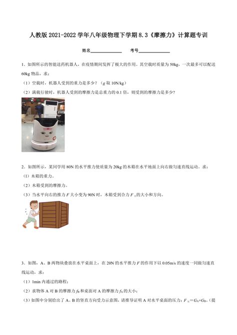 人教版2021 2022学年八年级物理下学期83《摩擦力》计算题专训（word版含答案）21世纪教育网 二一教育