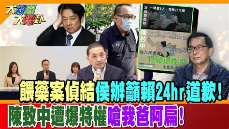 【大新聞大爆卦】餵藥案偵結侯辦籲賴24hr道歉 陳致中遭爆特權嗆我爸阿扁 精華版3 20230712 Hotnewstalk Youtube