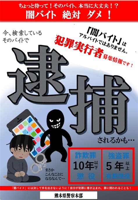 闇バイト（犯罪実行者募集情報）に注意！！ 熊本市ホームページ