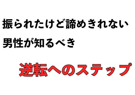 【振られた時 対処法】振られたけど諦めきれない男性が知るべき逆転へのステップ 恋愛駆け込み寺