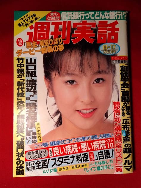 【やや傷や汚れあり】週刊実話1989年8月17日号 表紙 星野麗子 四万温泉、プレイマップ 赤坂、六本木 、nhkの看板アナはなぜ次々と辞めて