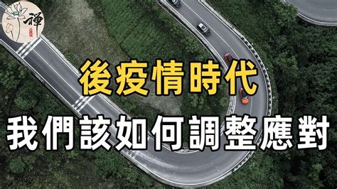 佛禪：後疫情時代，我們應該如何在不確定的世界活得好一點？ 2023年，你需要明白的三個生存法則 Youtube