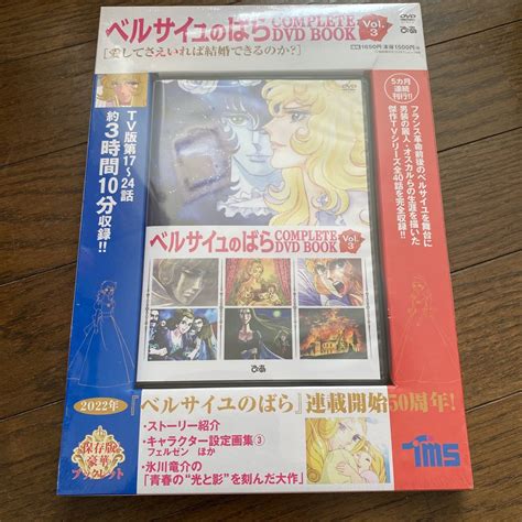 未使用未開封新品 デッドストック 倉庫保管品 単行本 びあ ベルサイユのばら COMPLETE DVD BOOK Vol 3 の落札情報