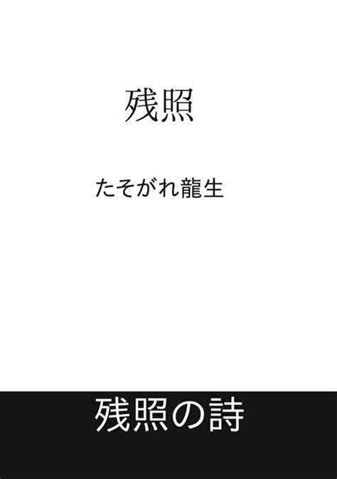 楽天ブックス 【pod】残照 たそがれ龍生 9784815033132 本