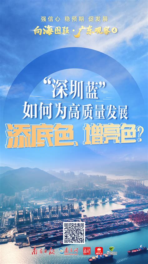 强信心 稳预期 促发展丨“深圳蓝”如何为高质量发展添底色、增亮色？凤凰网资讯凤凰网