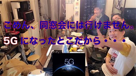 「ごめん、同窓会には行けません。5gになったとこだから」 Youtube