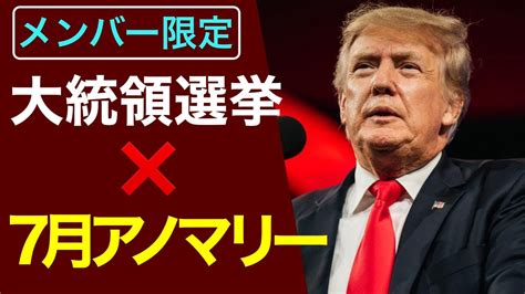 【米国株 624 メンバー限定】大統領選挙×7月アノマリー Youtube