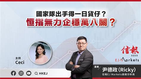 【即市部署】國家隊出手得一日貨仔？恒指無力企穩萬八關？ Ejmarkets 胡瀞詩 尹德政 港股 美股