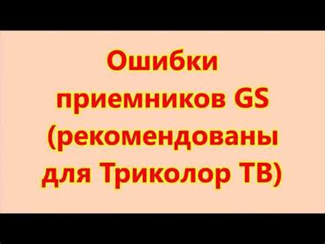 Триколор ошибка 10 что это значит и как исправить - YouTube