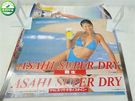 【目立った傷や汚れなし】★「アサヒビール スーパードライ販促用ポスター」 水着 1990年代 の落札情報詳細 ヤフオク落札価格情報 オークフリー