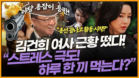 김건희 여사 근황 떴다 “스트레스 극도 하루 한 끼 먹는다” 서정욱