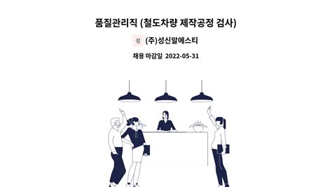 주성신알에스티 품질관리직 철도차량 제작공정 검사 모집 더팀스