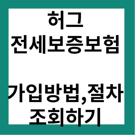 허그 전세보증보험 총정리 전세사기 예방가입방법 및 절차 가능여부조회 블루노트의 블로그