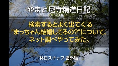 やまと尼寺 まっちゃん結婚してるの についてネット調べやってみた YouTube