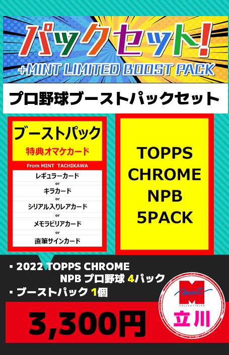 ミントモール Mint 立川店 【プロ野球ブーストパック付セット】立川店限定2022 Topps Chrome Npbプロ野球