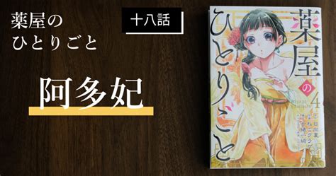 薬屋のひとりごと十八話「阿多妃」の解説＆考察【壬氏の正体はまさかの】