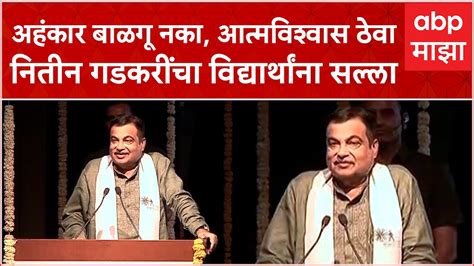 Nitin Gadkari Full Speech गाव समृद्ध करायची असतील तर गावात बदल करावा लागेल नितीन गडकरी Youtube