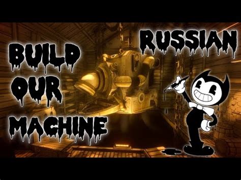 BatIM Bendy Song And The Ink Machine Build Our Machine DAGames RUS