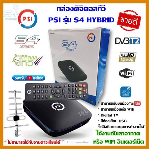 กล่องทีวีดิจิตอล Psiรุ่นs4 Hybrid ใช้กับเสาอากาศหรือไวไฟ ใช้กับจานดาวเทียม ไม่ได้ Me Ku8gli4