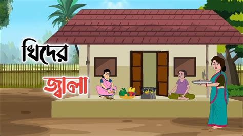 KHIDER JALA Bengali Cartoon 2d Animation Thakumar Jhuli