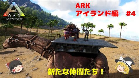 初めてのブリーディングと新たな仲間！【arkゆっくり実況】アイランド編4 Ark Survival Evolved Youtube