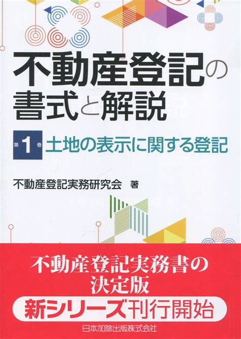 新不動産登記の実務と書式 書面申請・本人確認・登記原因証明情報 司法書士登記実務研究会／編 不動産登記法の本 最安値・価格比較