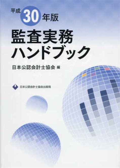 監査実務ハンドブック 平成30年版 日本公認会計士協会編 紀伊國屋書店ウェブストア