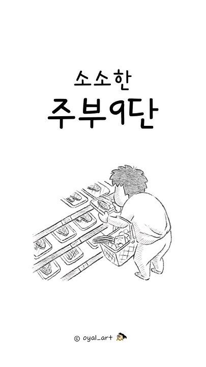 소소한 주부9단 1편육아툰 육아공감 육아일상 그림 만화 Animation 양파보관법 대파보관법 계란보관