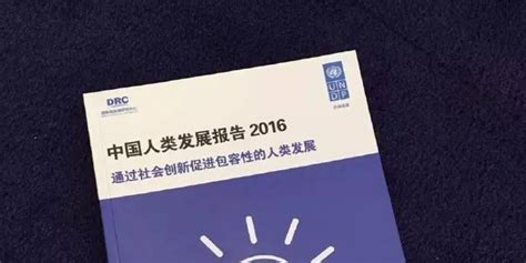 聚焦丨联合国开发计划署发布《2016中国人类发展报告》手机新浪网