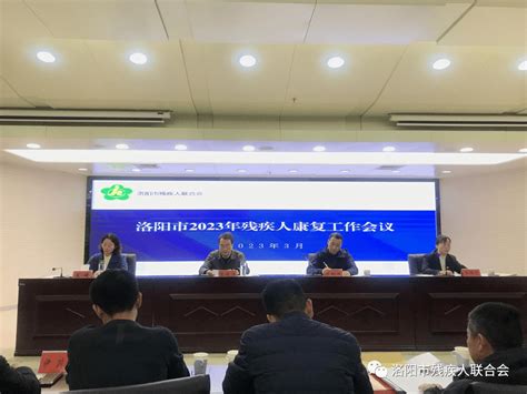 洛阳市残联召开2023年残疾人康复工作会议暨康复业务培训班 服务体系 精神 进行