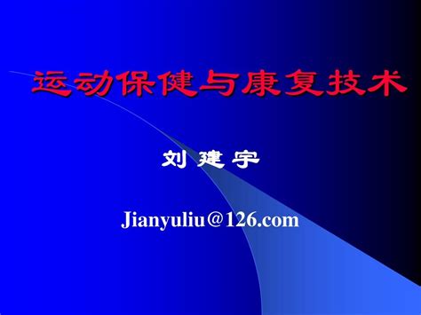 常见运动性疾病防治与康复word文档在线阅读与下载无忧文档