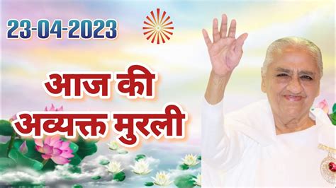 Today Murli | 23 April 2023 | Aaj Ki Murli | 23-04-2023 | Brahma ...